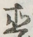 直 위치 확인됨