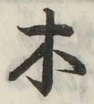 글자 木