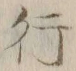 글자 行