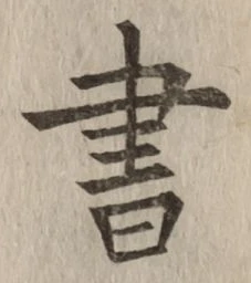 글자 書
