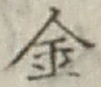 字金