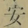 글자 安