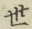 글자 世