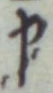 글자 申