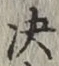 文字決
