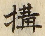 文字 構