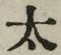 文字太