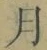 文字月