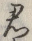 㐌定位君