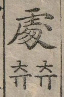 Đã định vị 處