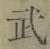글자 武