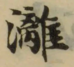 灕 위치 확인됨