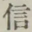 글자 信