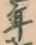 Chữ 年