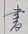글자 書
