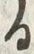 Chữ 捻