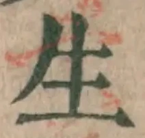 글자 生