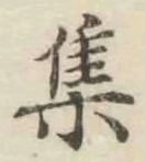 글자 集