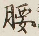 Character 腰