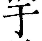 文字于