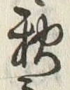 글자 秋