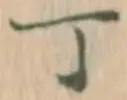 「丁」字