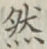 Character 然