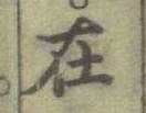 글자 在