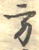 Đã định vị 方