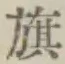 文字旗