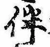 伴の位置