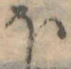 Đã định vị 𛃀
