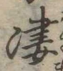 位置 確認된 凄