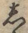 位置定マレル𛁈