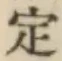 글자 定
