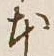 글자 本