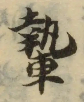 𨎐の位置