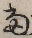 㐌定位𣗓檊