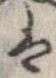 㐌定位𛂣
