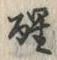 글자 醒