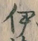 글자 伊