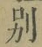 文字別