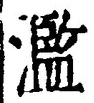 Character 濫