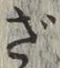 글자 ざ