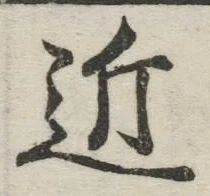 글자 近