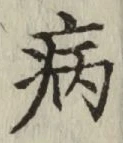 글자 病