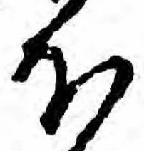 已定位𛃀