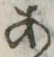 位置定マレル未定