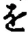 “を”字
