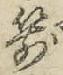 字箭